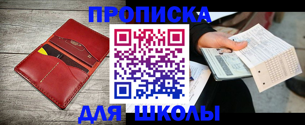 прописка для школы в Оренбурге