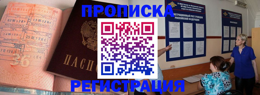 купить прописку в Оренбурге